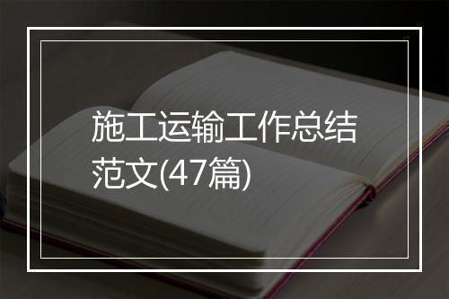 施工运输工作总结范文(47篇)