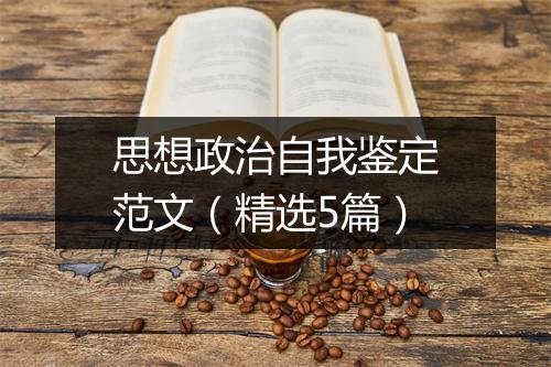 思想政治自我鉴定范文（精选5篇）