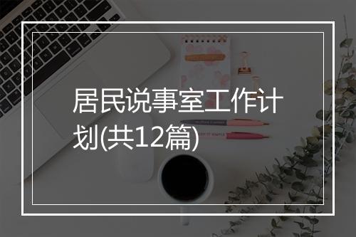 居民说事室工作计划(共12篇)