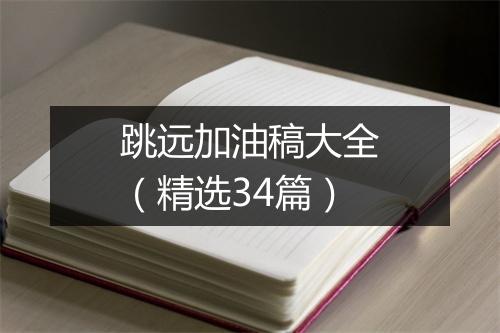 跳远加油稿大全（精选34篇）