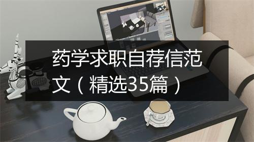 药学求职自荐信范文（精选35篇）