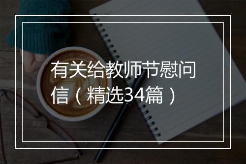 有关给教师节慰问信（精选34篇）