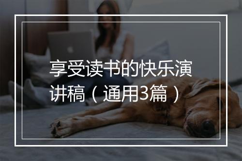享受读书的快乐演讲稿（通用3篇）