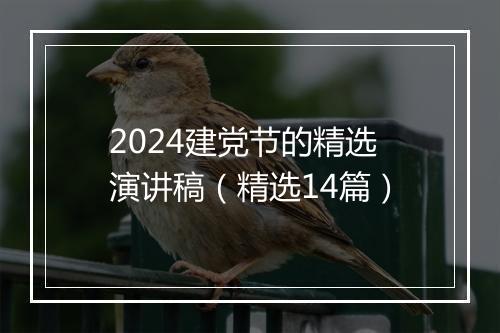 2024建党节的精选演讲稿（精选14篇）
