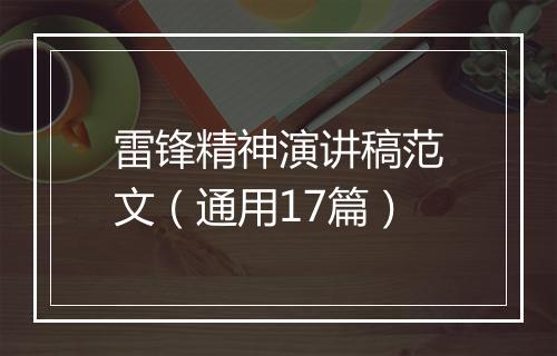 雷锋精神演讲稿范文（通用17篇）