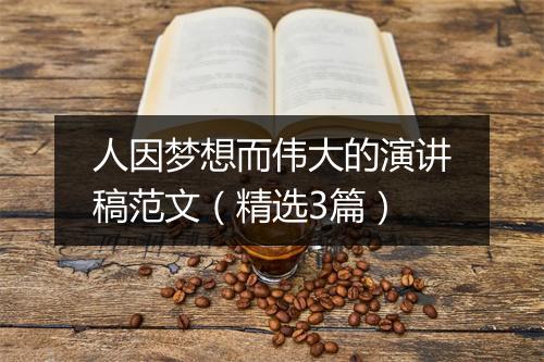 人因梦想而伟大的演讲稿范文（精选3篇）