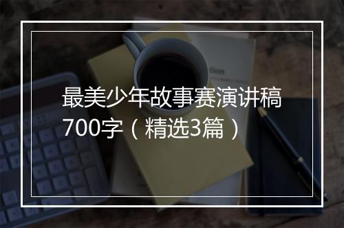 最美少年故事赛演讲稿700字（精选3篇）
