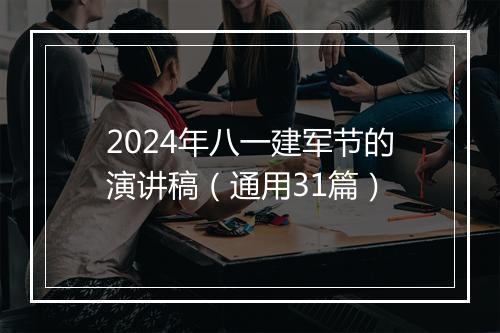 2024年八一建军节的演讲稿（通用31篇）