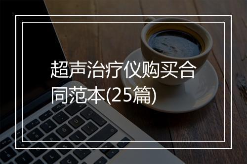 超声治疗仪购买合同范本(25篇)