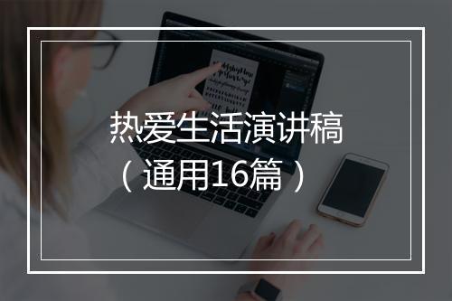 热爱生活演讲稿（通用16篇）