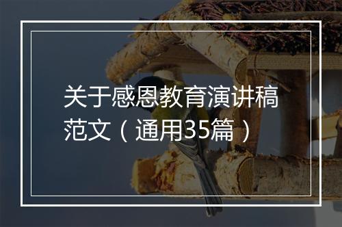关于感恩教育演讲稿范文（通用35篇）