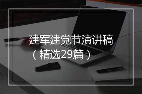 建军建党节演讲稿（精选29篇）