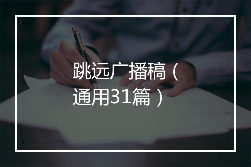 跳远广播稿（通用31篇）
