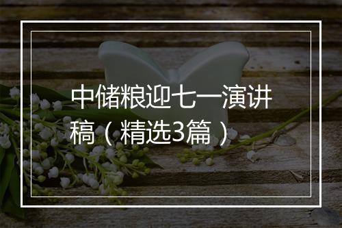 中储粮迎七一演讲稿（精选3篇）