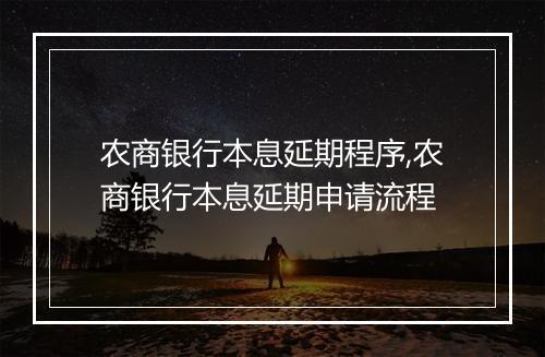农商银行本息延期程序,农商银行本息延期申请流程