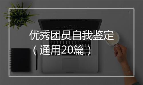 优秀团员自我鉴定（通用20篇）