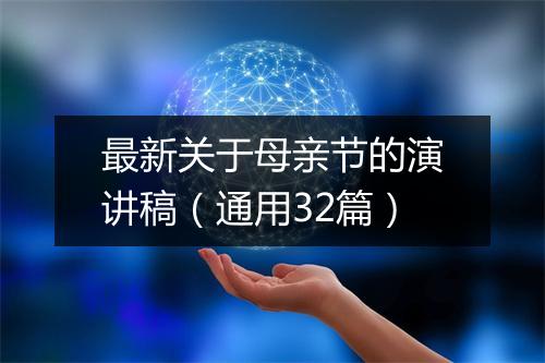 最新关于母亲节的演讲稿（通用32篇）