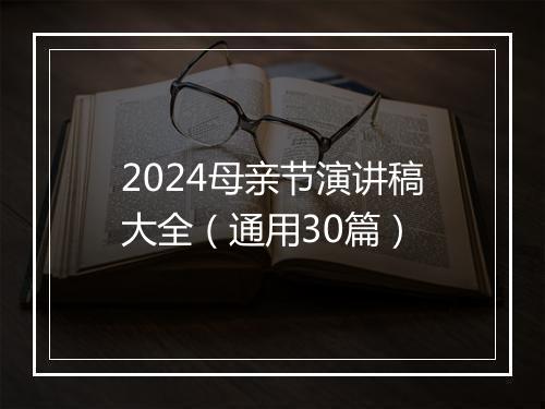2024母亲节演讲稿大全（通用30篇）