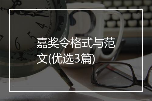 嘉奖令格式与范文(优选3篇)