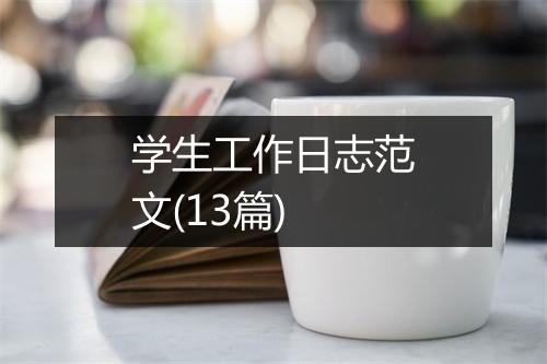 学生工作日志范文(13篇)