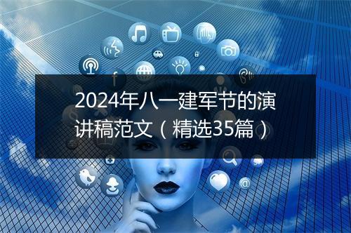 2024年八一建军节的演讲稿范文（精选35篇）