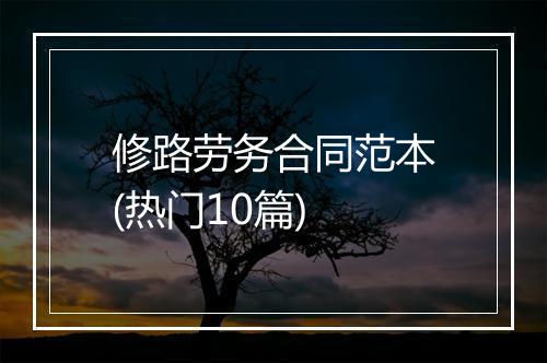 修路劳务合同范本(热门10篇)