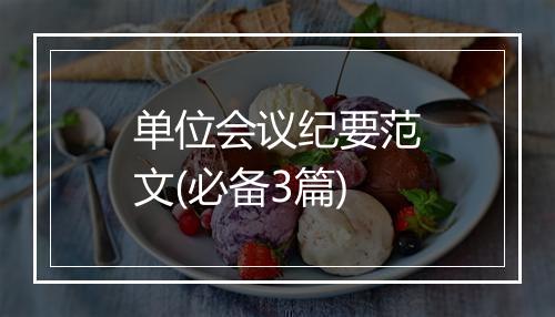 单位会议纪要范文(必备3篇)