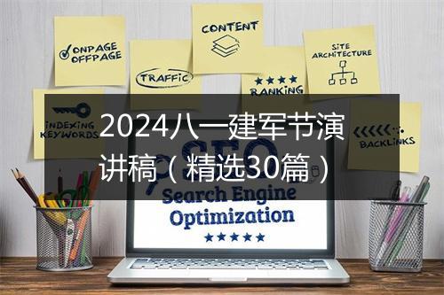 2024八一建军节演讲稿（精选30篇）