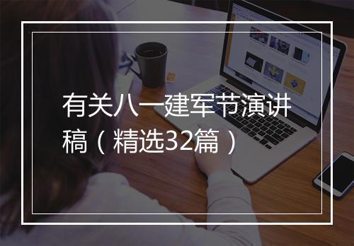 有关八一建军节演讲稿（精选32篇）