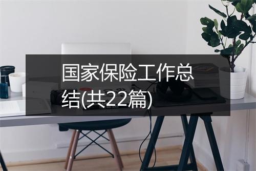 国家保险工作总结(共22篇)