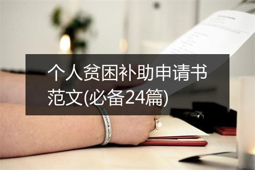个人贫困补助申请书范文(必备24篇)