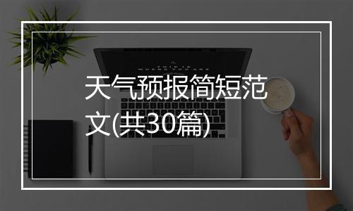天气预报简短范文(共30篇)
