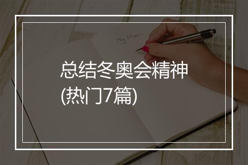 总结冬奥会精神(热门7篇)