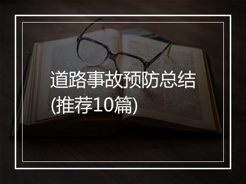 道路事故预防总结(推荐10篇)
