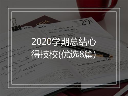 2020学期总结心得技校(优选8篇)
