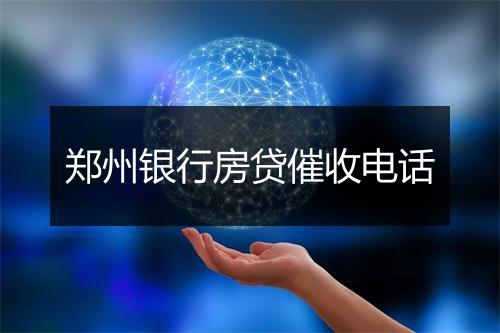 郑州银行房贷催收电话