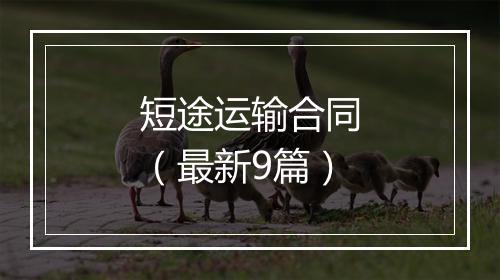 短途运输合同（最新9篇）