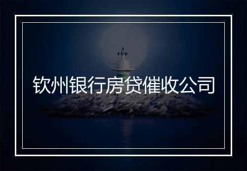 钦州银行房贷催收公司