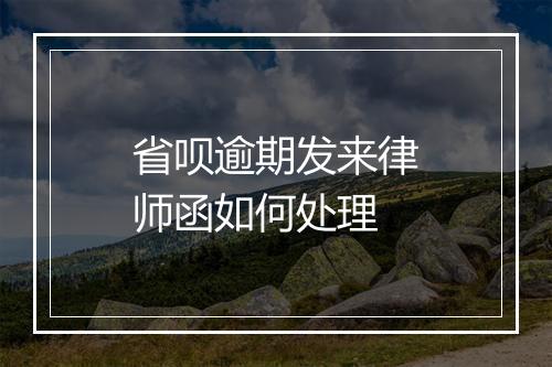 省呗逾期发来律师函如何处理
