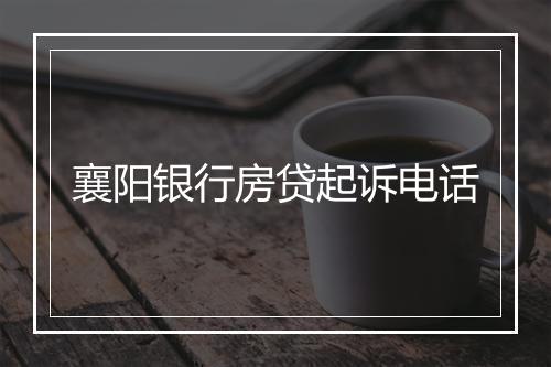 襄阳银行房贷起诉电话