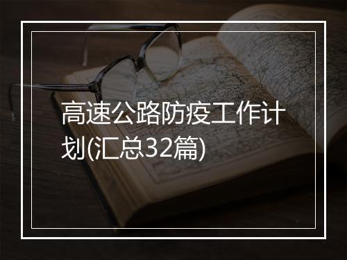 高速公路防疫工作计划(汇总32篇)