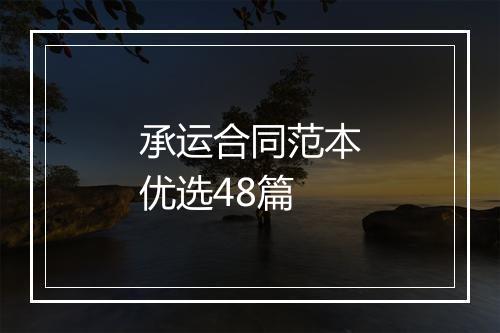 承运合同范本优选48篇
