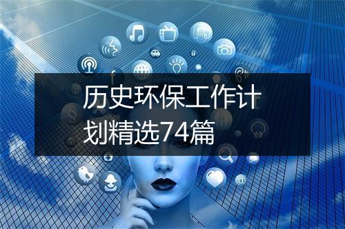 历史环保工作计划精选74篇