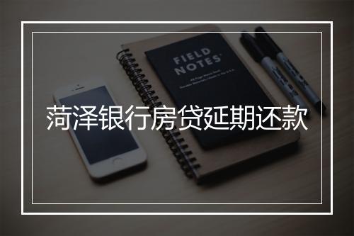 菏泽银行房贷延期还款