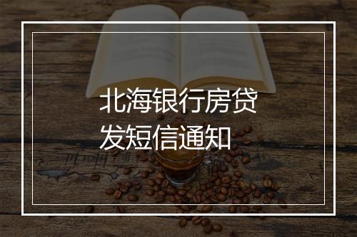 北海银行房贷发短信通知