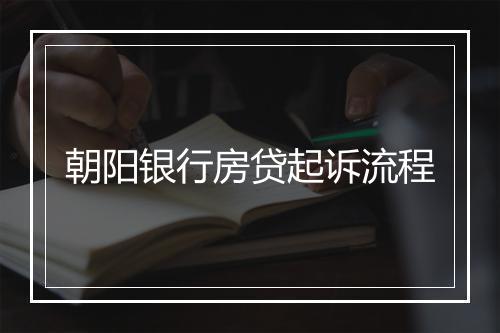 朝阳银行房贷起诉流程