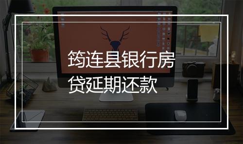 筠连县银行房贷延期还款
