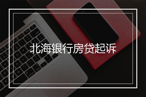 北海银行房贷起诉