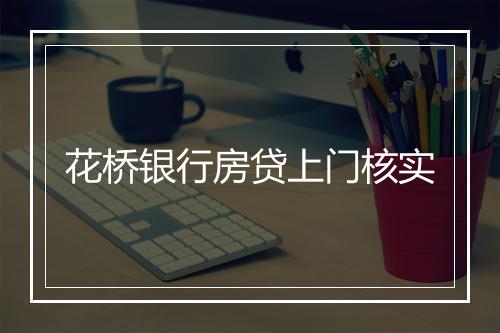 花桥银行房贷上门核实