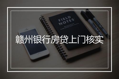 赣州银行房贷上门核实